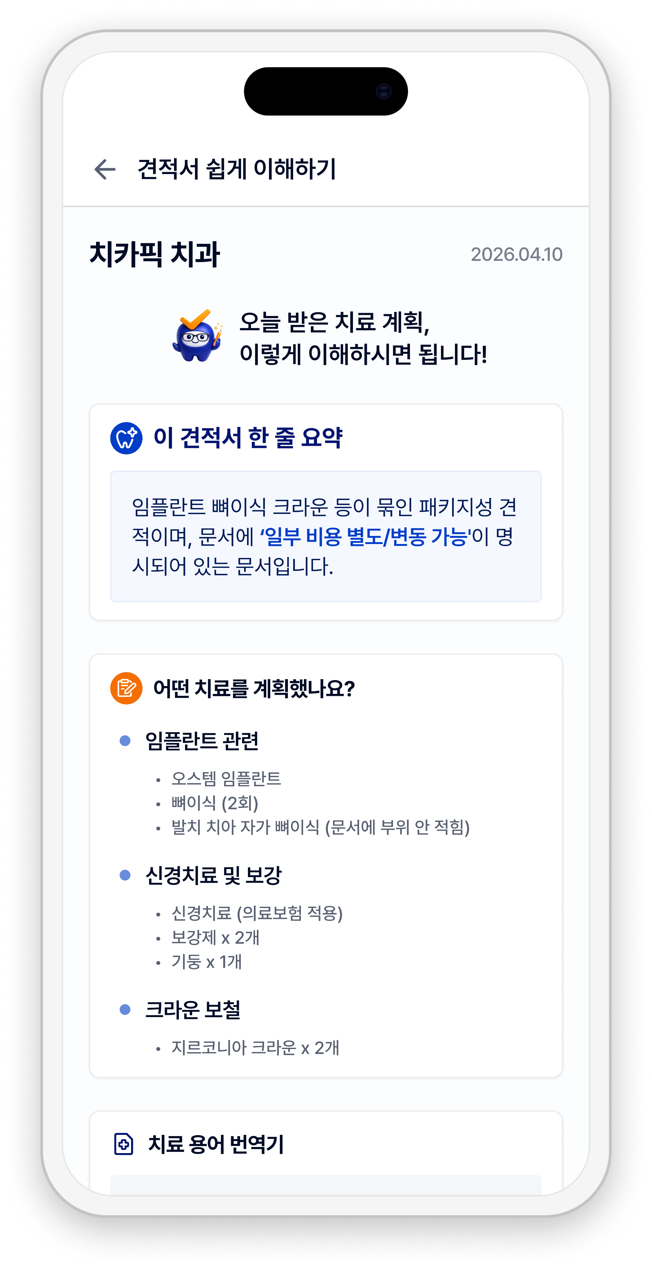 AI가 치과 견적서의 치료 항목을 정리한 화면 예시