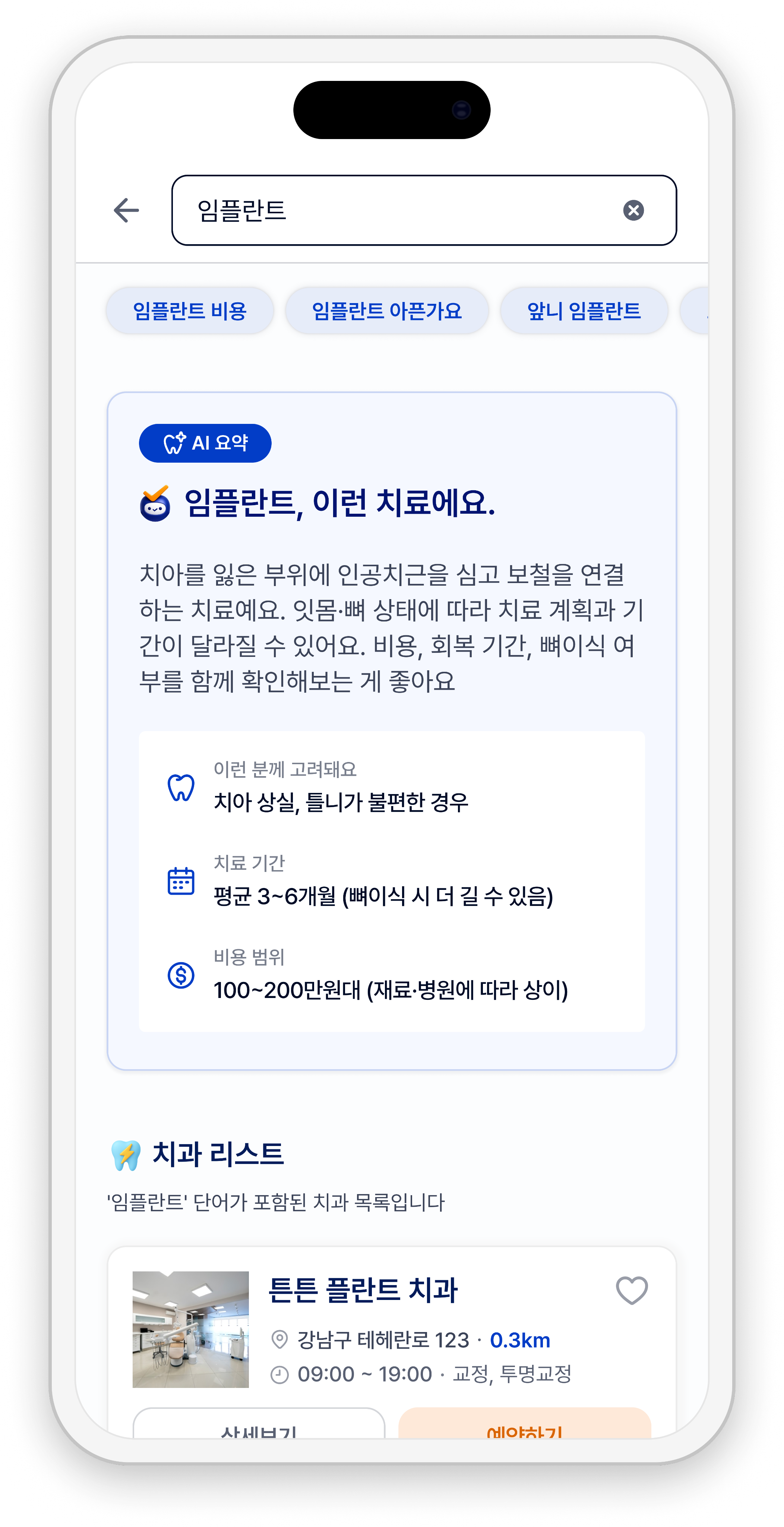 AI 치아 정보 검색 결과와 요약 화면 예시