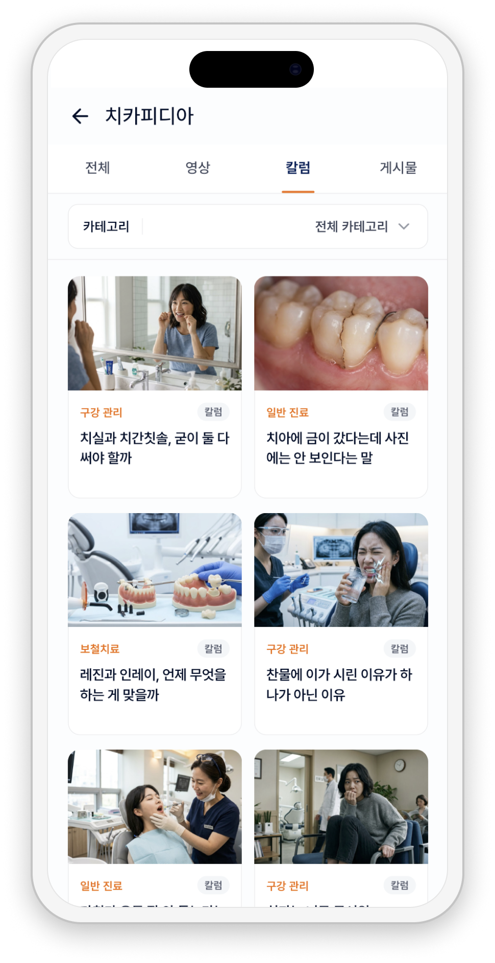 치과 치료와 구강 관리 칼럼을 읽는 치카피디아 화면 예시
