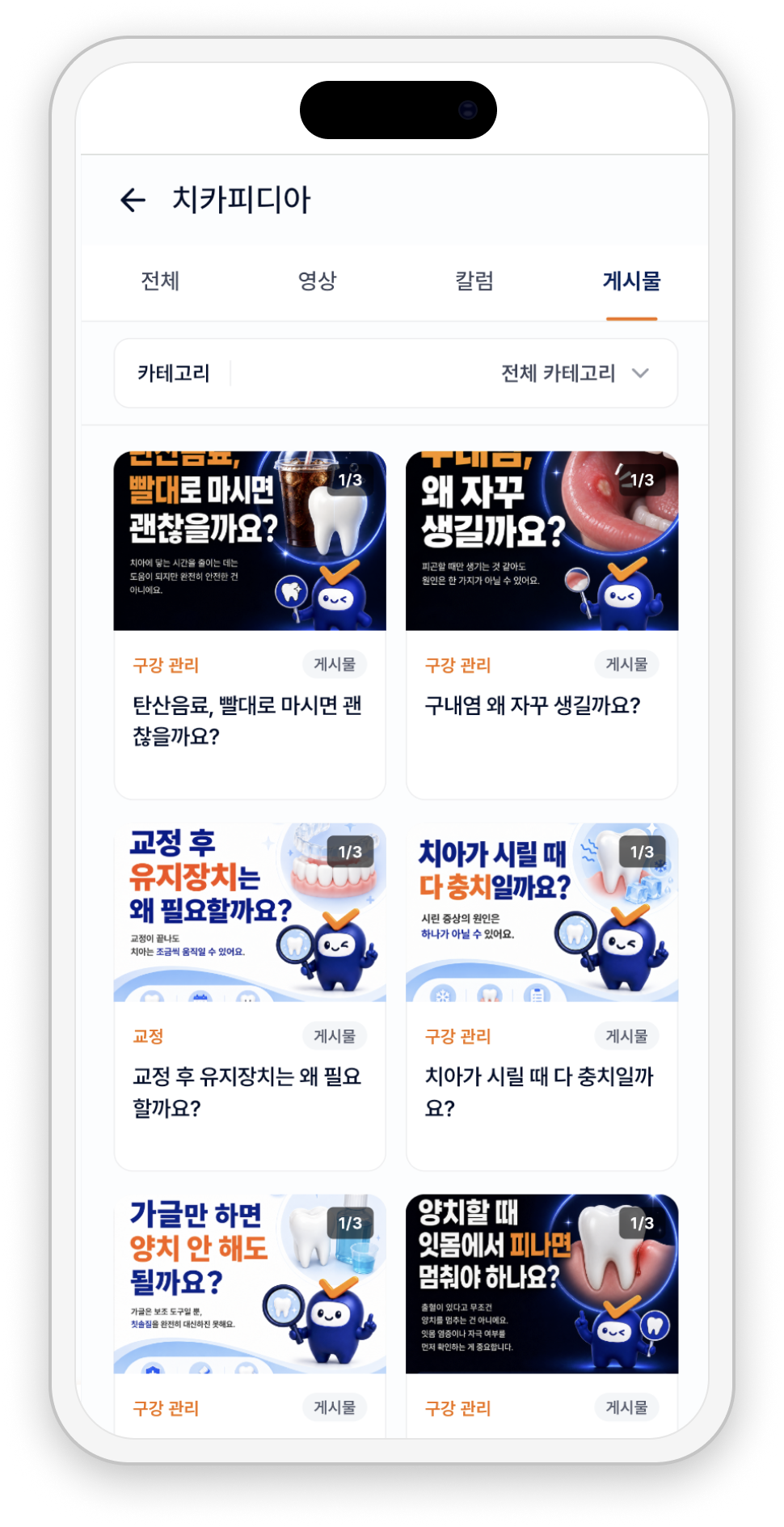 치과 정보를 게시글로 확인하는 치카피디아 화면 예시