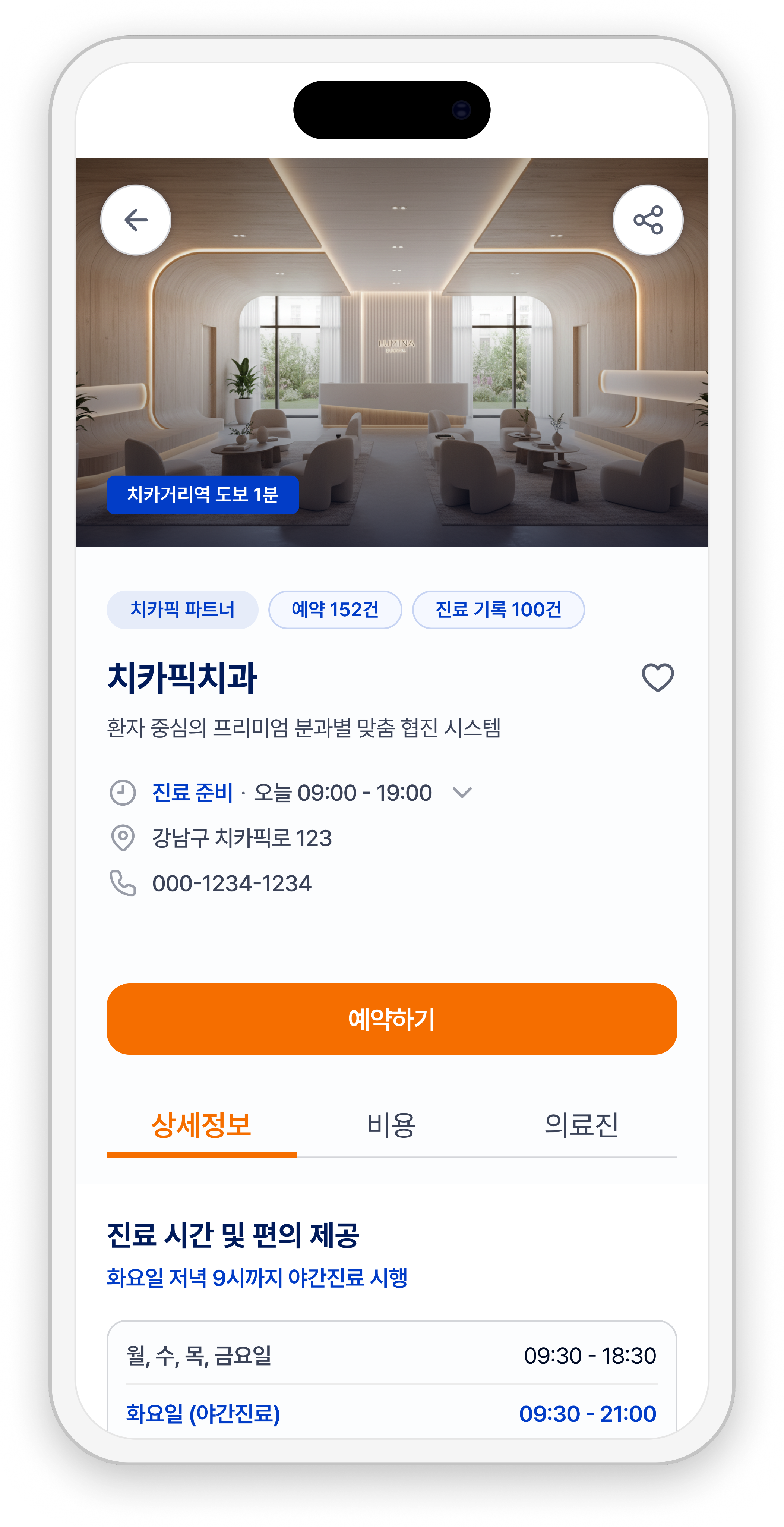 치과 진료 시간과 병원 상세 정보 화면 예시