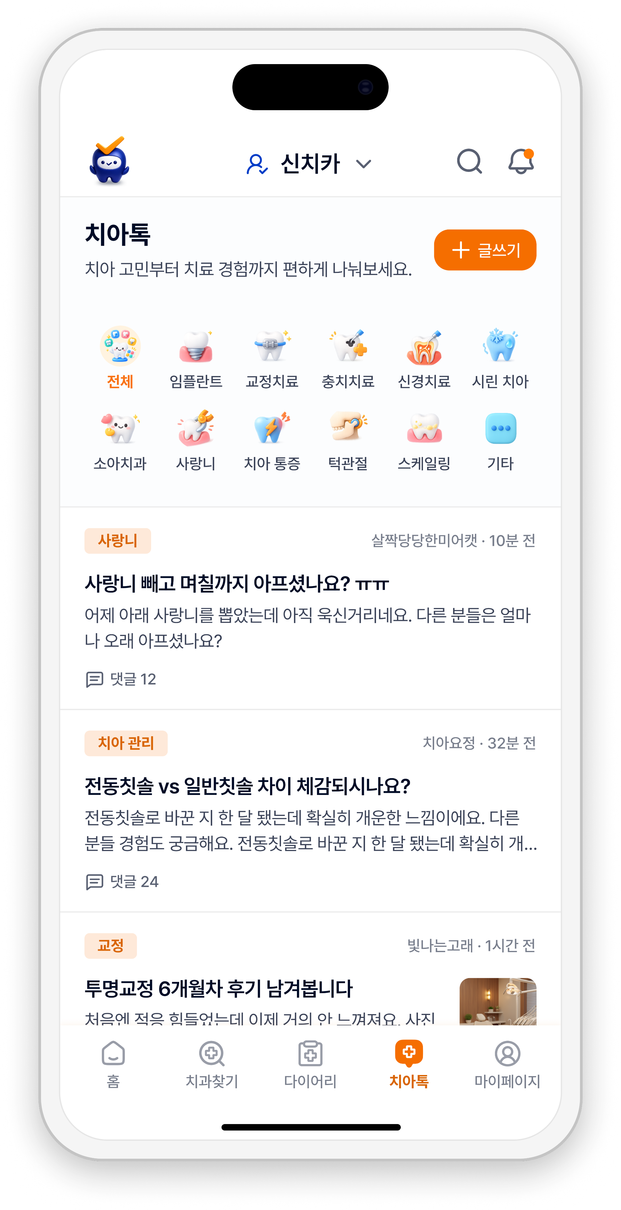치아 고민과 경험을 나누는 치아톡 게시판 화면 예시