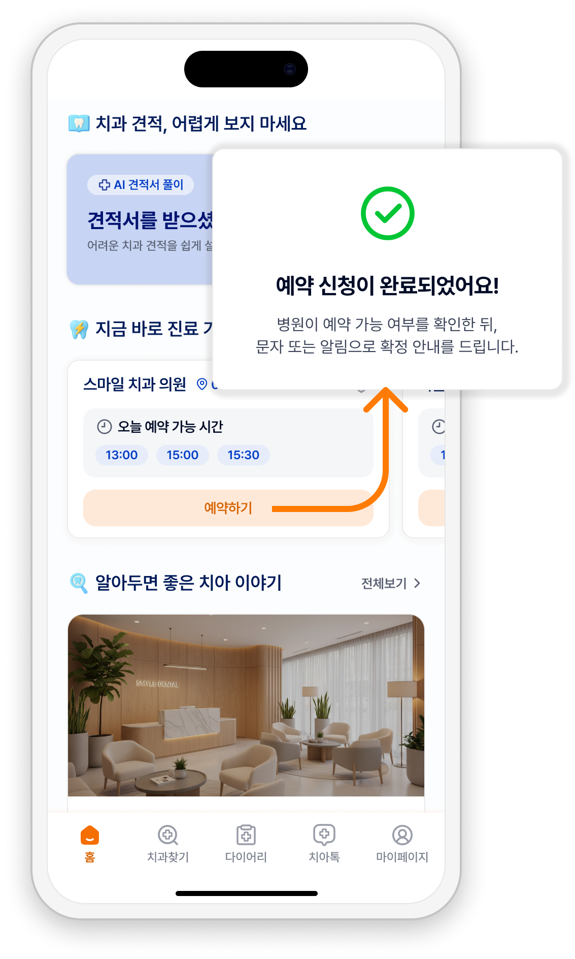 치카픽의 진료 시간 선택과 예약 신청 완료 화면 예시